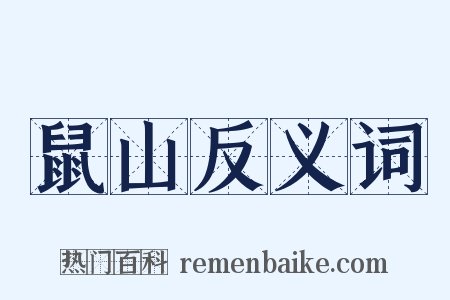 鼠山反义词是什么意思的图片